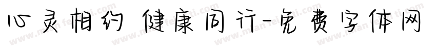 心灵相约 健康同行字体转换